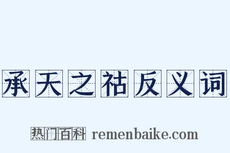 承天之祜反义词是什么意思的图片